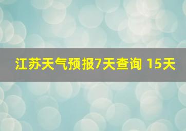 江苏天气预报7天查询 15天